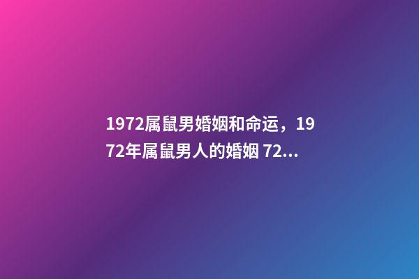 1972属鼠男婚姻和命运，1972年属鼠男人的婚姻 72属鼠男2021年婚姻状况，72年属鼠男2021年每月的运程-第1张-观点-玄机派